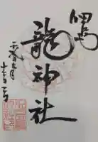 龍神社の御朱印