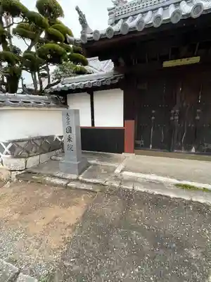 円乗院(岡山県)