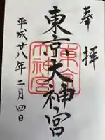 東京大神宮の御朱印