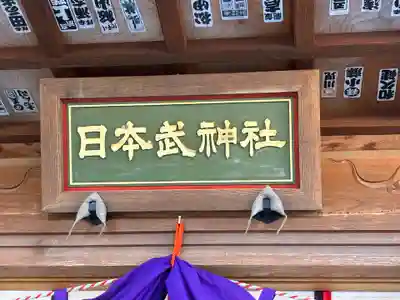 日本武神社(埼玉県)