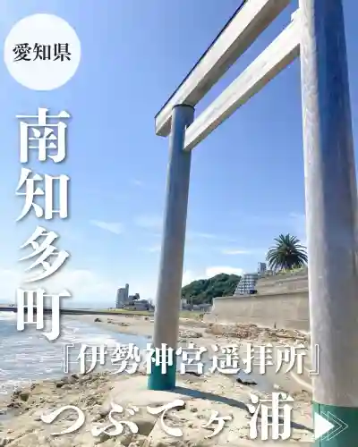 つぶてヶ浦鳥居（伊勢神宮遥拝所）(愛知県)