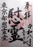 東京都慰霊堂の御朱印
