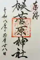 菅原神社の御朱印