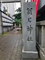 朝日神社(東京都)
