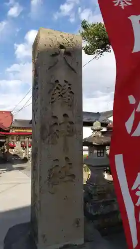 大鏑神社のその他建物