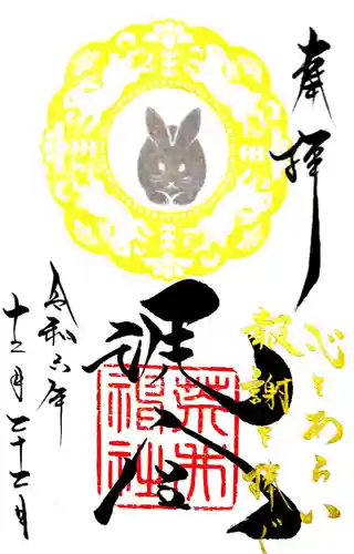 荒井神社(兵庫県)