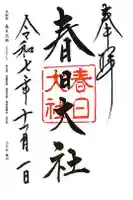 春日大社の御朱印