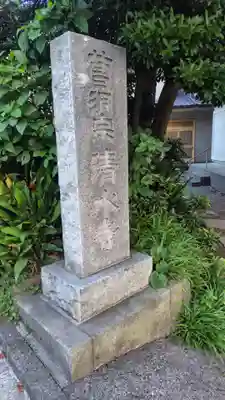 清水寺(神奈川県)