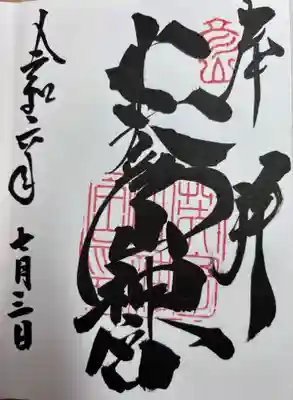 英彦山神宮の御朱印