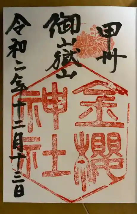 金櫻神社の御朱印