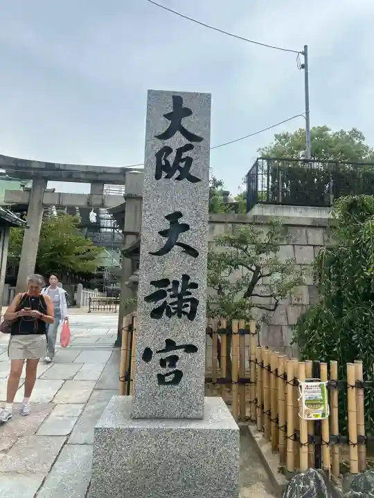 大阪天満宮(大阪府)