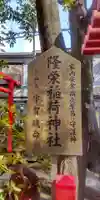 隆栄稲荷神社(東京都)