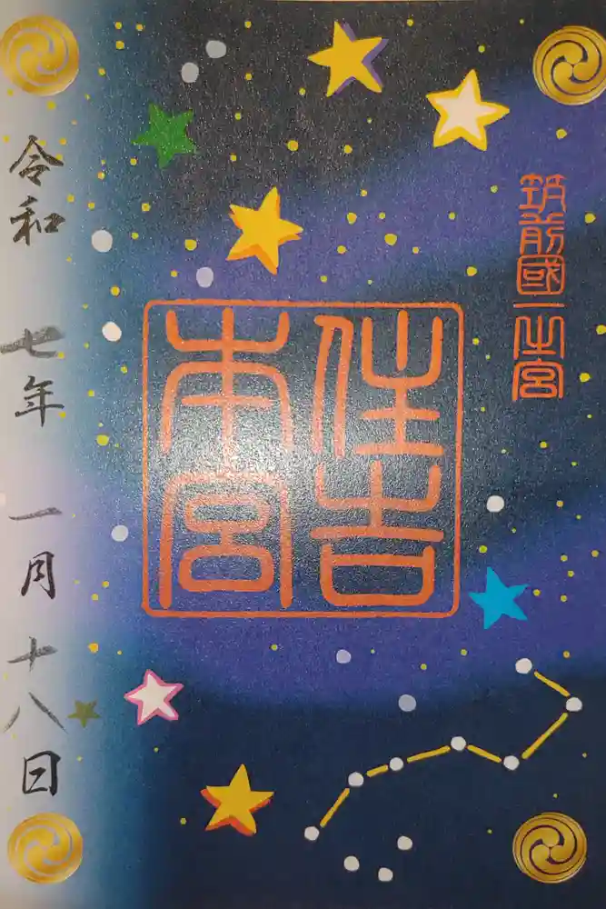 住吉神社の御朱印