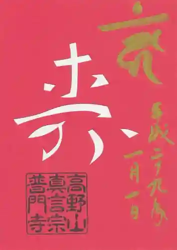 普門寺(切り絵御朱印発祥の寺)の御朱印