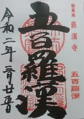 羅漢寺の御朱印