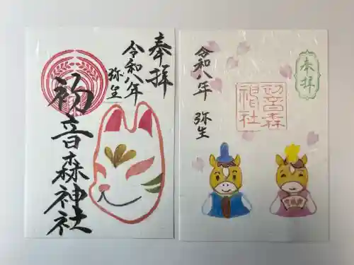 初音森神社の御朱印