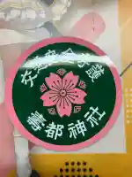 寿都神社(北海道)