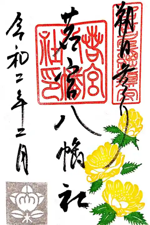 2月1日の朔日限定御朱印