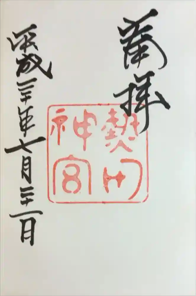 熱田神宮の御朱印