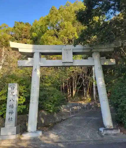 日尾八幡神社の鳥居