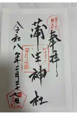 蒲生神社の御朱印