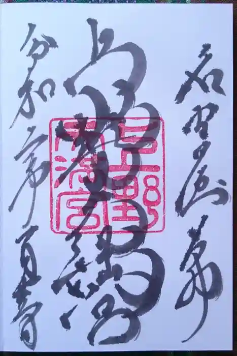 上野天満宮の御朱印