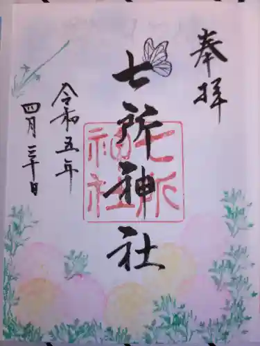 七所神社(愛知県)