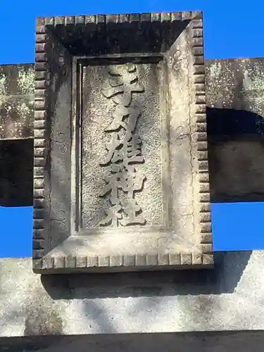 手力雄神社(岐阜県)