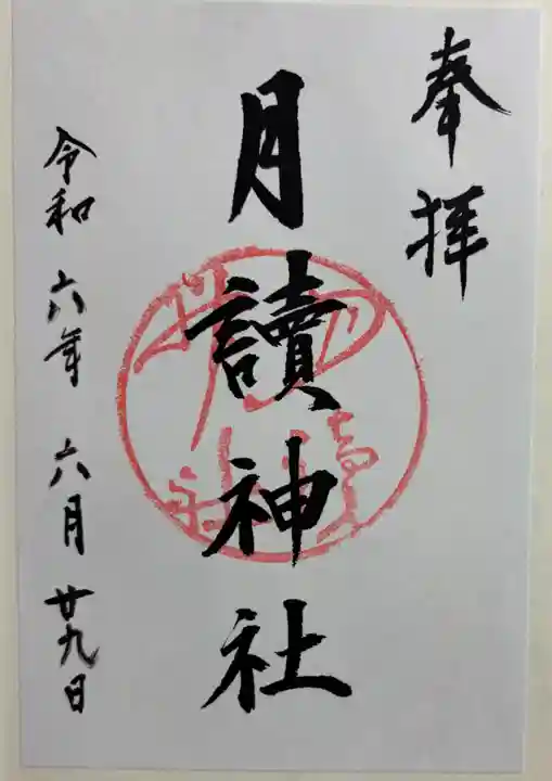 月読神社(松尾大社摂社)の御朱印
