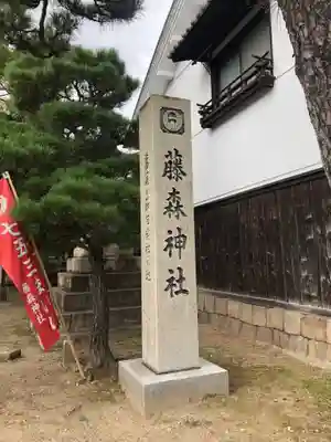 藤森神社のその他建物