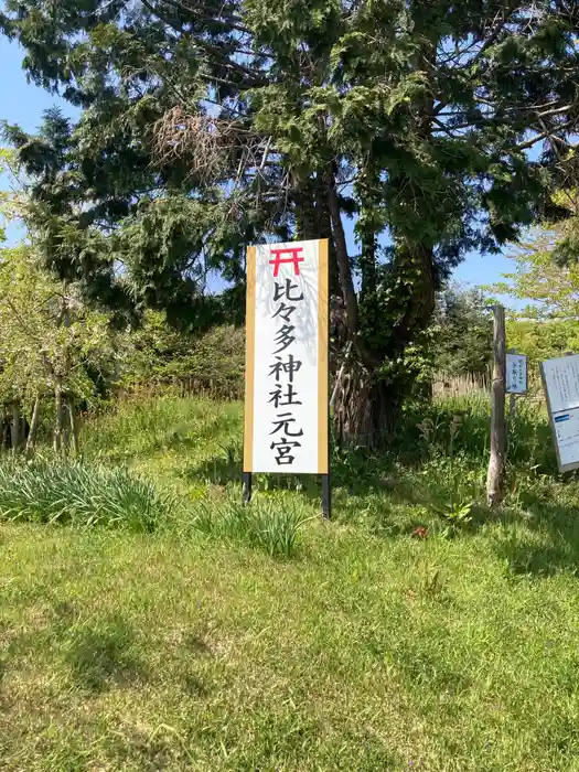 比々多神社元宮の建物その他