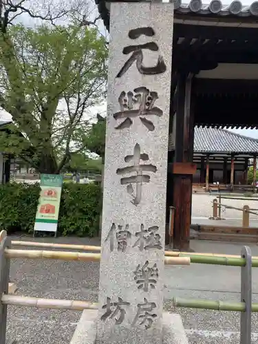 元興寺(奈良県)