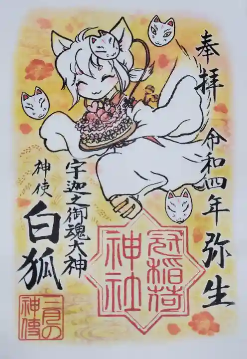 冠稲荷神社の御朱印