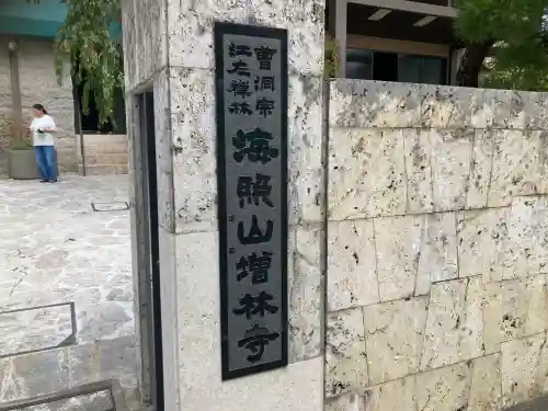 増林寺(東京都)