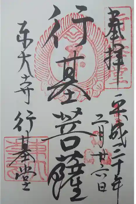 東大寺の御朱印