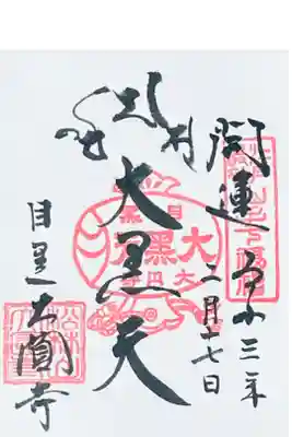 大黒天