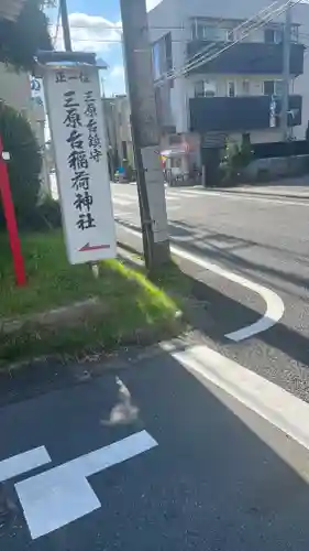三原台稲荷神社(東京都)