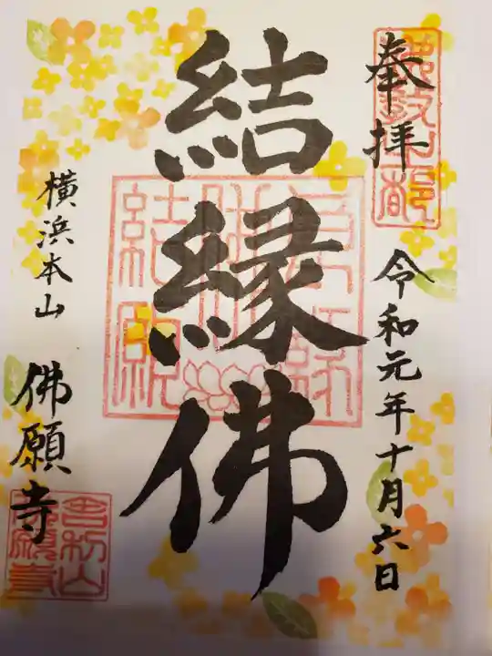 佛願寺 横浜別院の御朱印