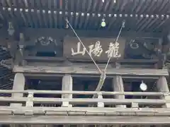 円通寺の山門