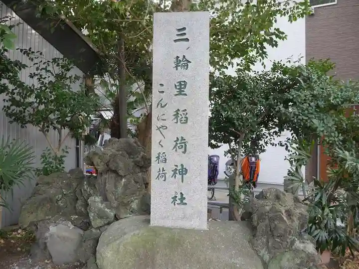 三輪里稲荷神社のその他建物