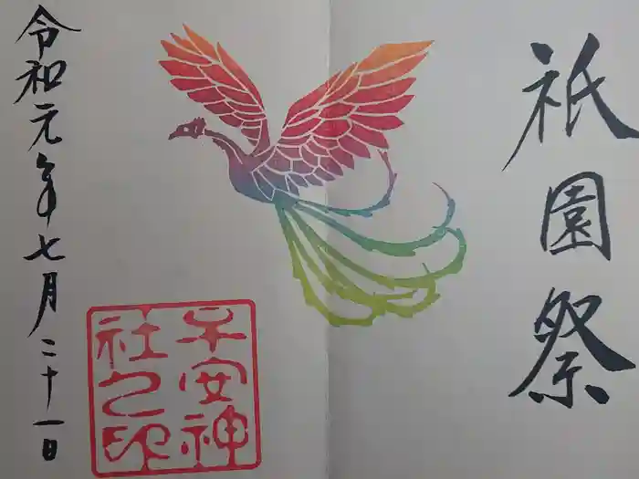 子安神社の御朱印