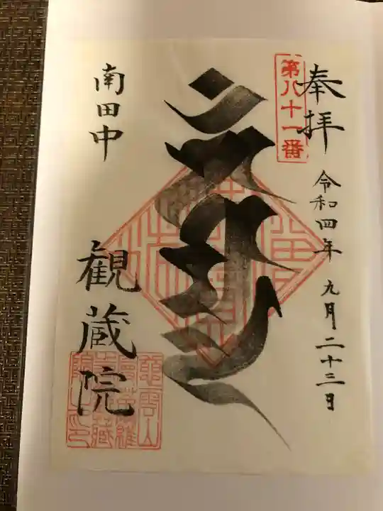 観蔵院 曼荼羅寺(東京都)