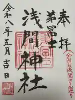 弟富士浅間神社の御朱印
