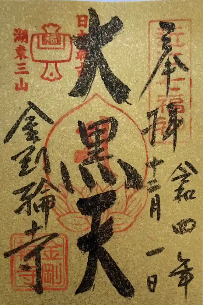 金剛輪寺の御朱印