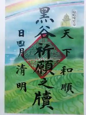 くろ谷 金戒光明寺(京都府)