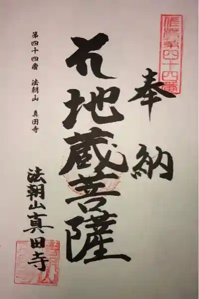 眞田寺の御朱印