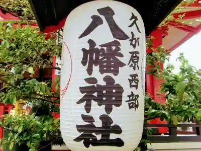 久が原西部八幡神社のその他建物