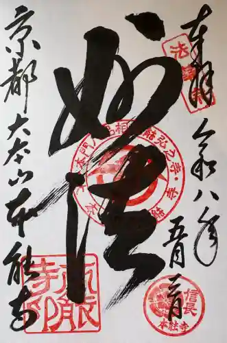 本能寺の御朱印