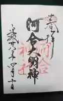 河合神社(鴨川合坐小社宅神社)の御朱印