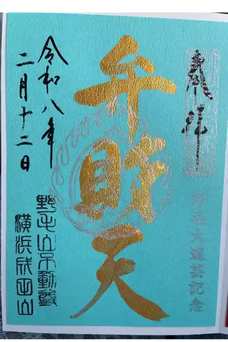 福満弁財天(延命院境内社)の御朱印